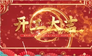 開(kāi)工大吉 | 歲月新程，共望佳期