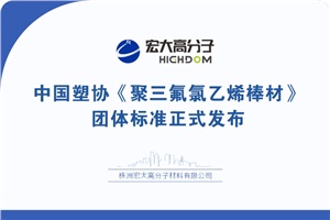 喜報(bào)|中國(guó)塑協(xié)《聚三氟氯乙烯棒材》 團(tuán)體標(biāo)準(zhǔn)正式發(fā)布